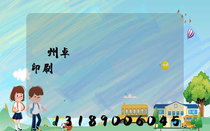 廣州卓邁標(biāo)簽印刷廠(chǎng)