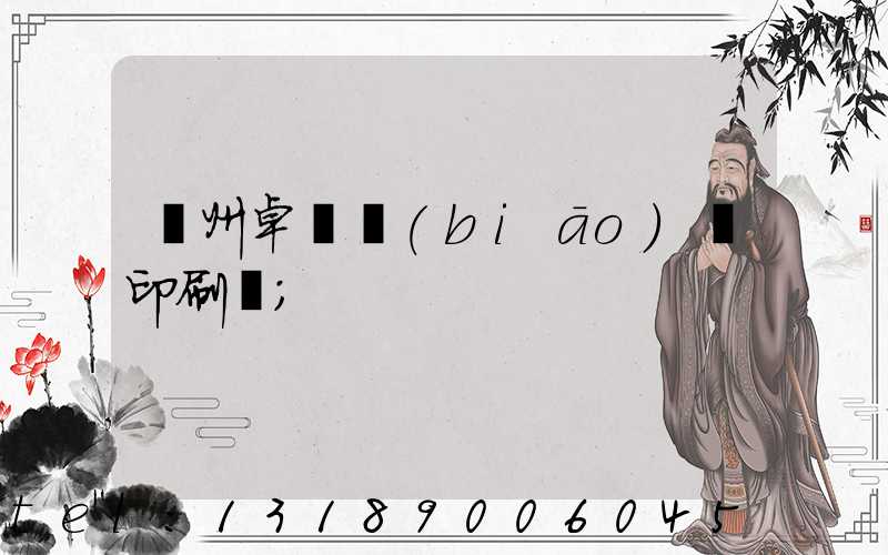 廣州卓邁標(biāo)簽印刷廠
