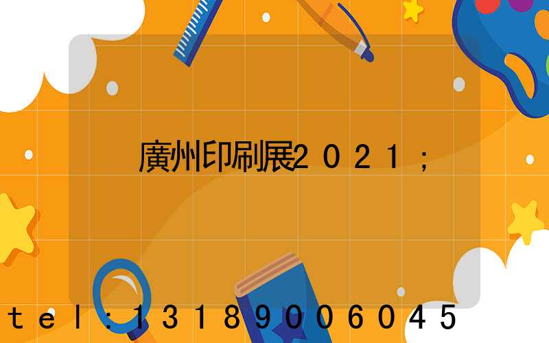 廣州印刷展2021