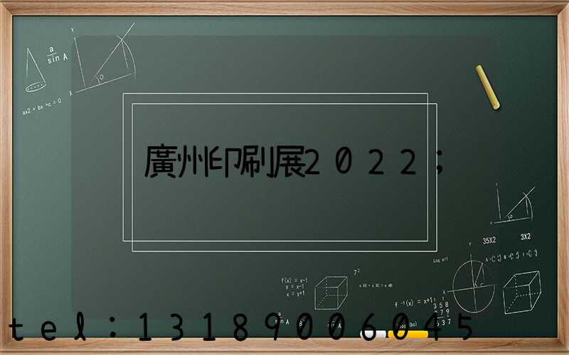 廣州印刷展2022
