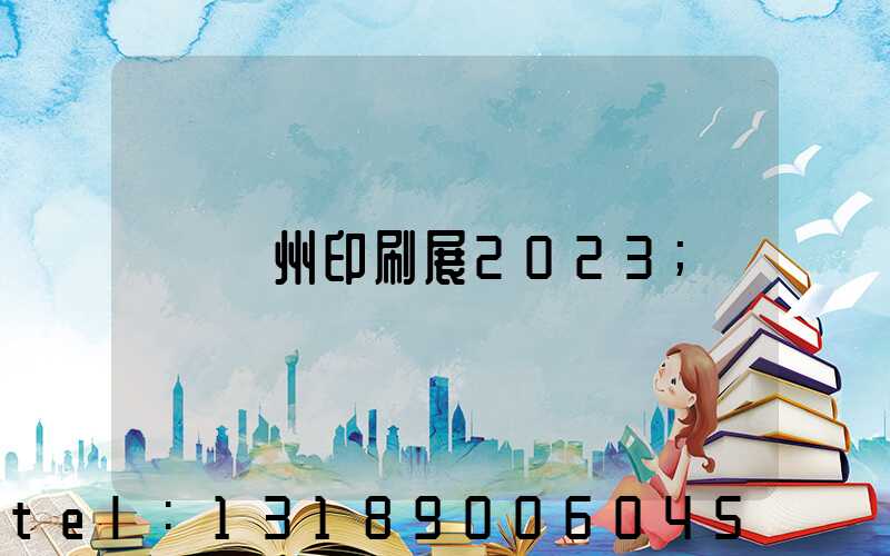 廣州印刷展2023