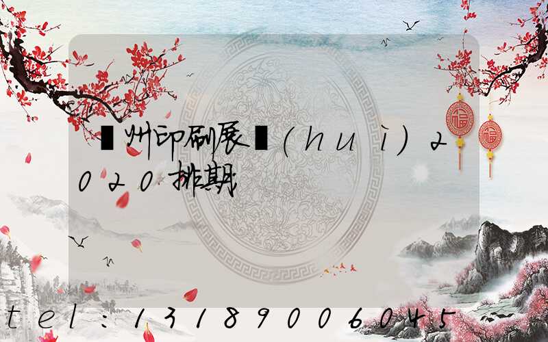 廣州印刷展會(huì)2020排期