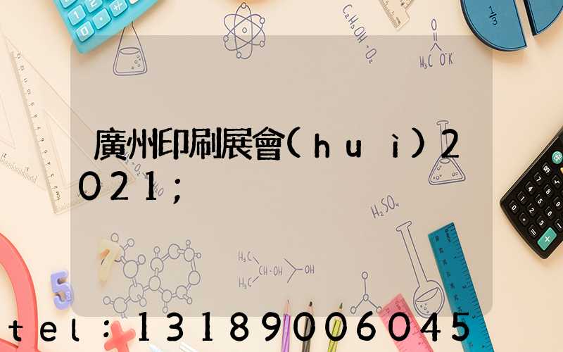 廣州印刷展會(huì)2021