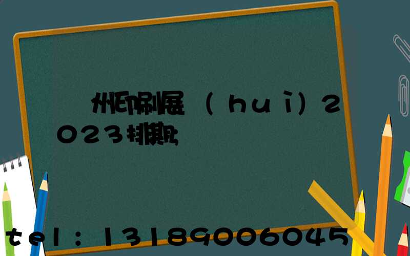 廣州印刷展會(huì)2023排期