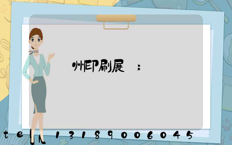 廣州印刷展會