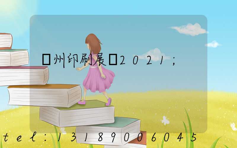 廣州印刷展會2021
