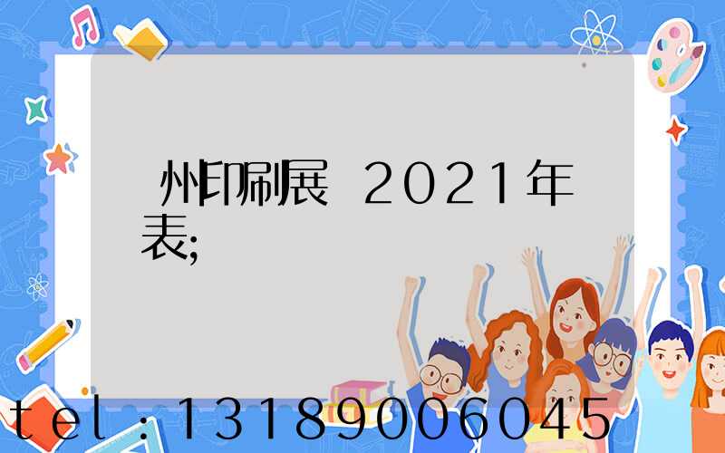 廣州印刷展會2021年時間表