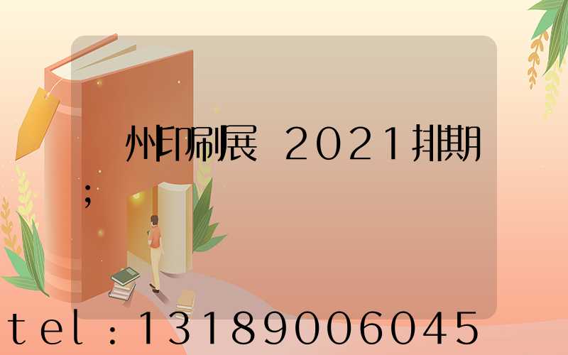 廣州印刷展會2021排期
