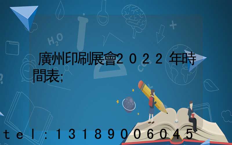 廣州印刷展會2022年時間表