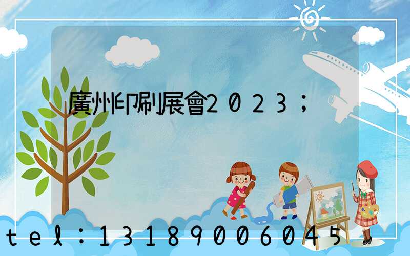 廣州印刷展會2023