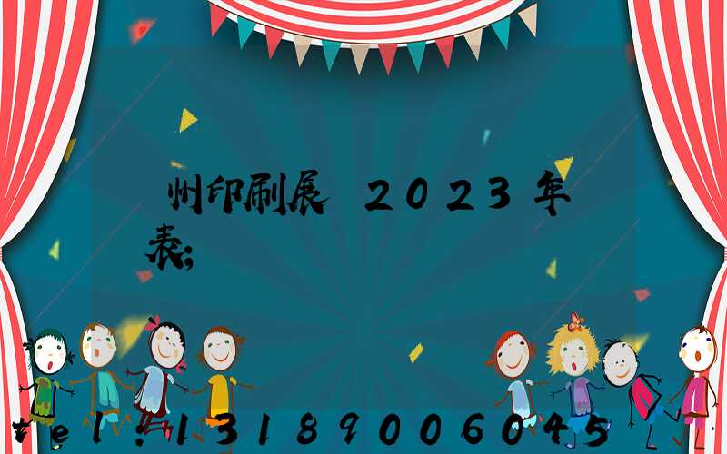 廣州印刷展會2023年時間表