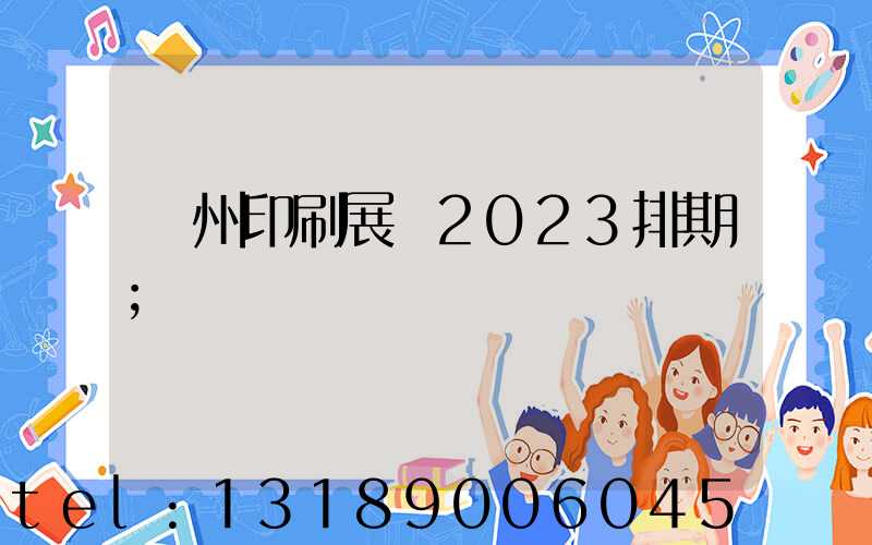 廣州印刷展會2023排期