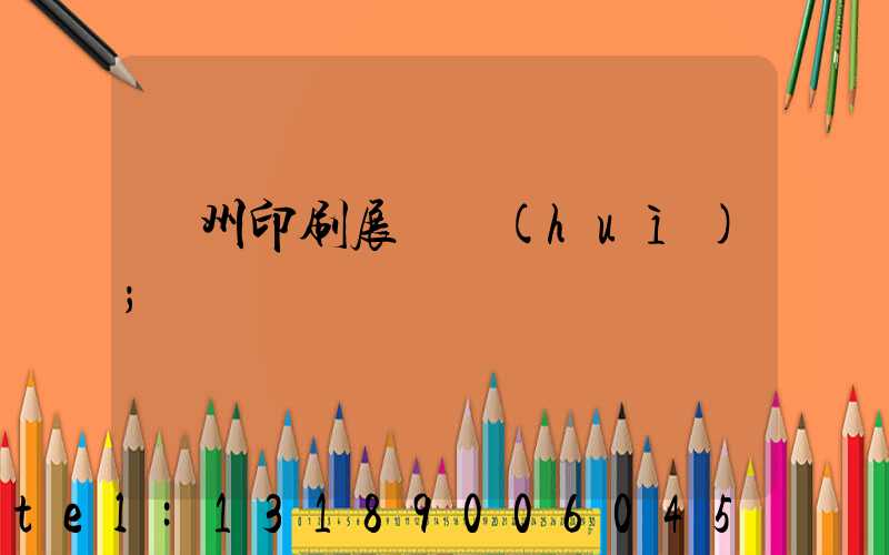廣州印刷展覽會(huì)