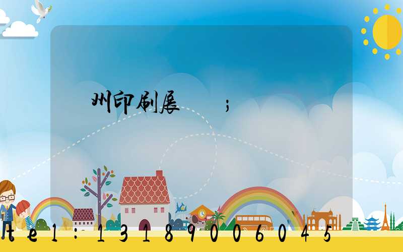 廣州印刷展覽會