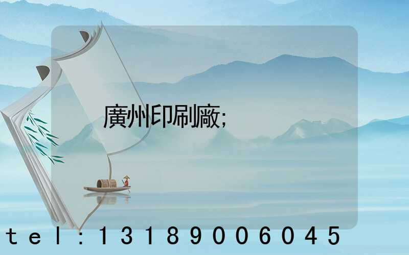 廣州印刷廠