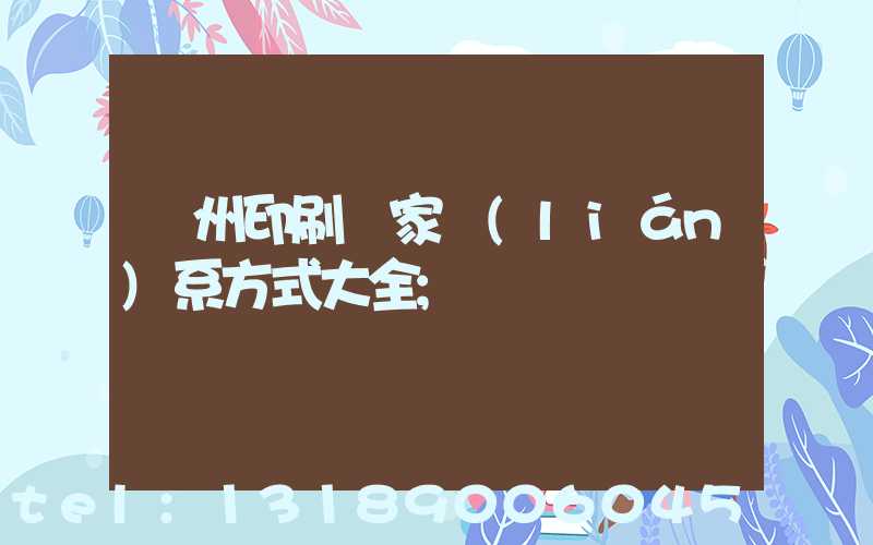 廣州印刷廠家聯(lián)系方式大全