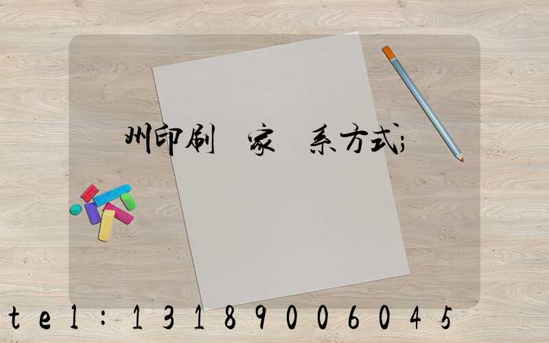 廣州印刷廠家聯系方式
