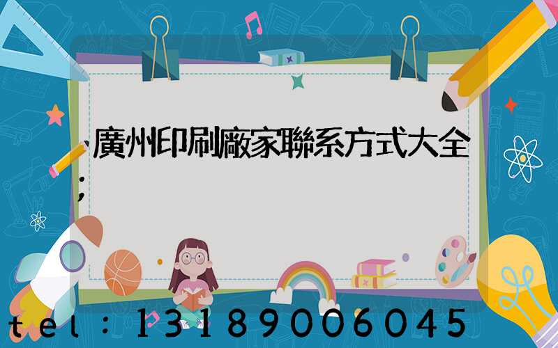 廣州印刷廠家聯系方式大全
