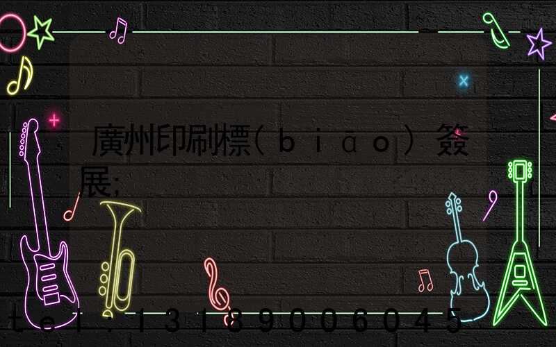 廣州印刷標(biāo)簽展