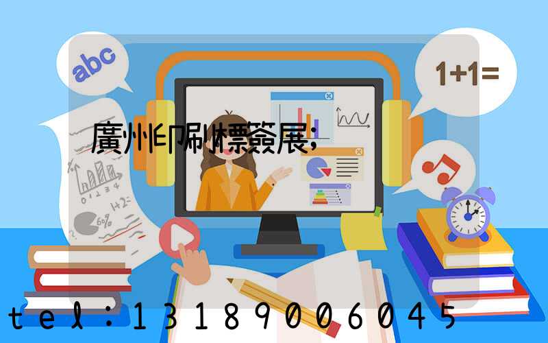 廣州印刷標簽展