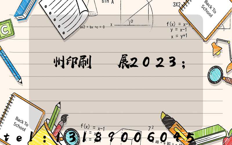 廣州印刷標簽展2023
