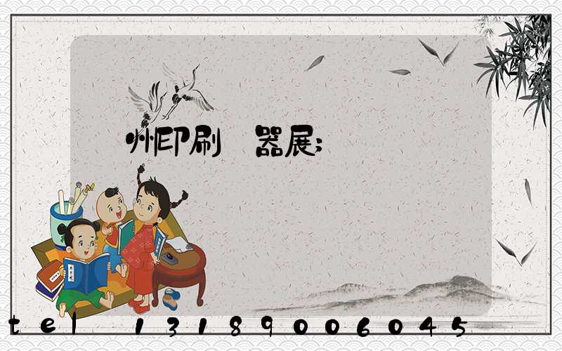 廣州印刷機器展