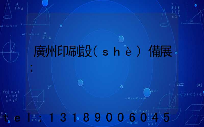 廣州印刷設(shè)備展