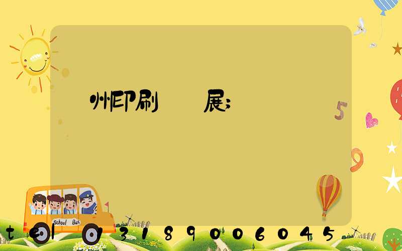 廣州印刷設備展