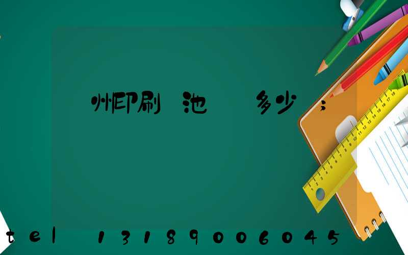 廣州印刷電池標簽多少錢
