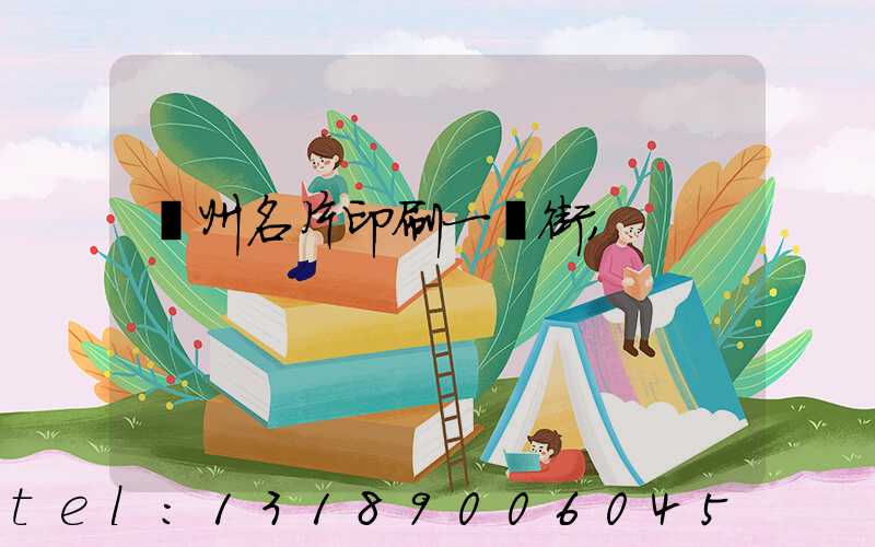 廣州名片印刷一條街