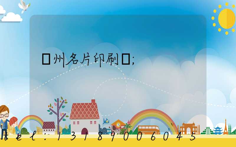 廣州名片印刷廠
