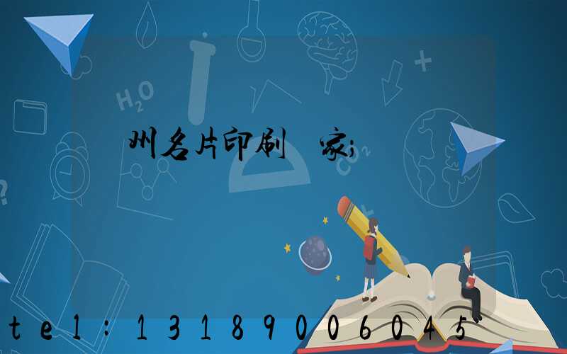廣州名片印刷廠家