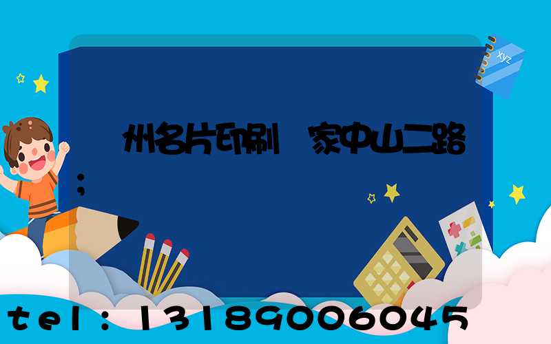 廣州名片印刷廠家中山二路