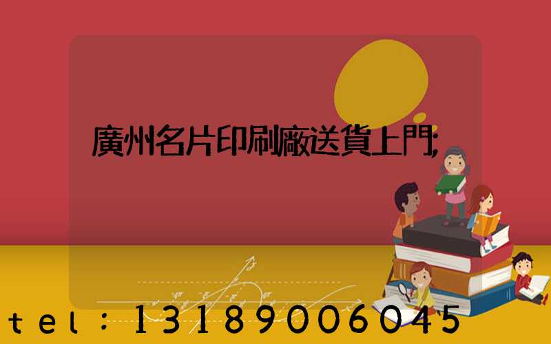 廣州名片印刷廠送貨上門
