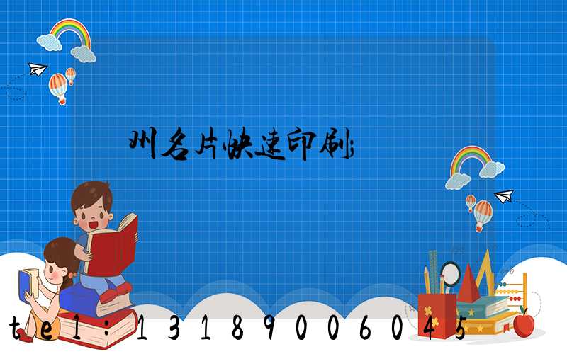 廣州名片快速印刷