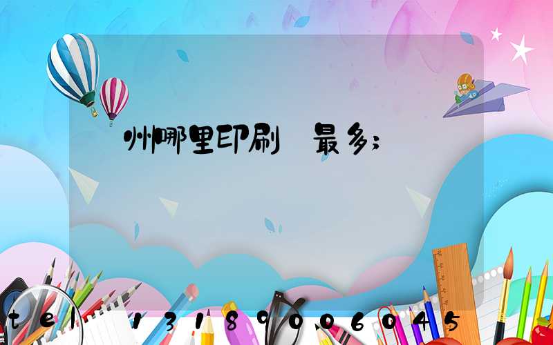 廣州哪里印刷廠最多