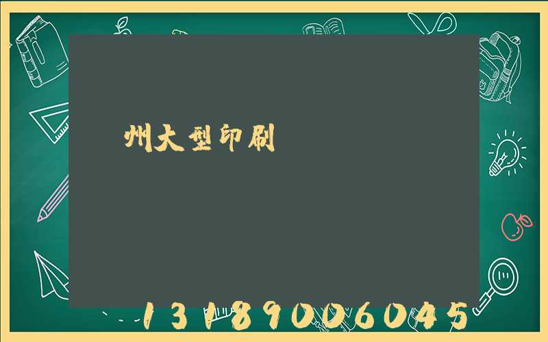 廣州大型印刷廠