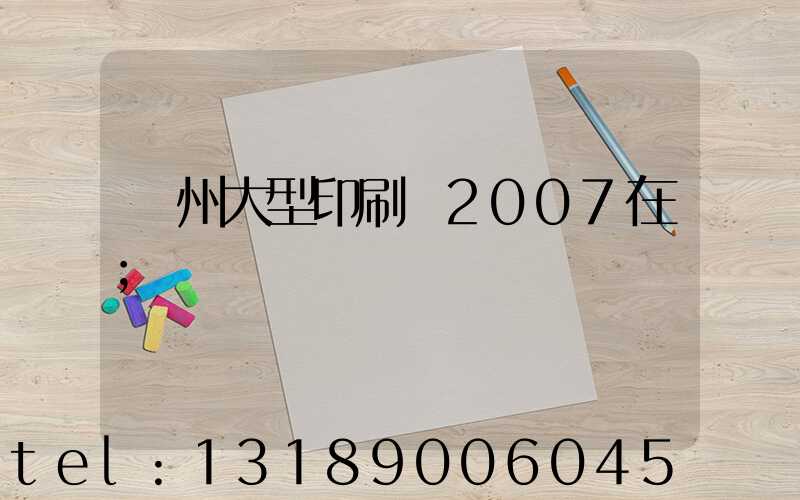 廣州大型印刷廠2007在