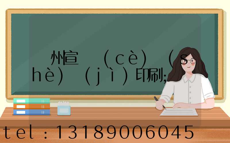 廣州宣傳冊(cè)設(shè)計(jì)印刷