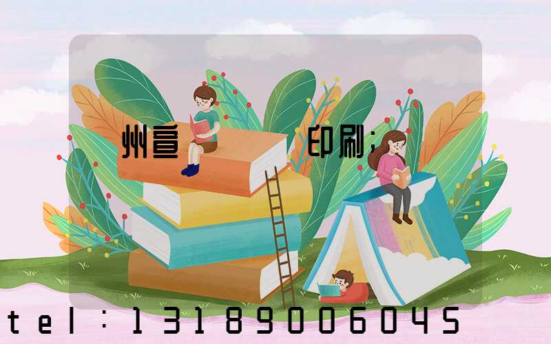 廣州宣傳冊設計印刷