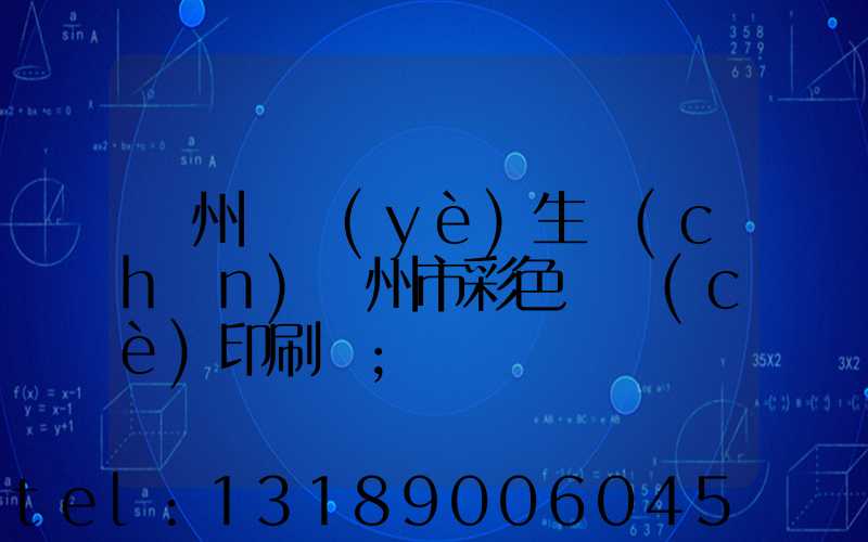 廣州專業(yè)生產(chǎn)廣州市彩色畫冊(cè)印刷廠