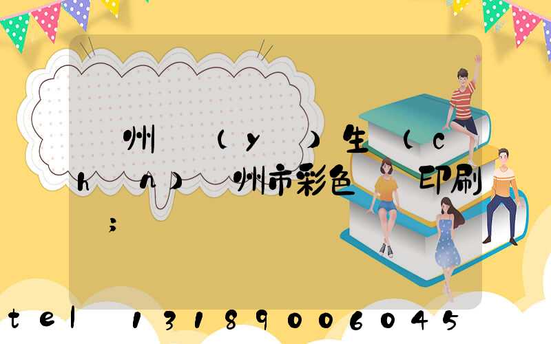 廣州專業(yè)生產(chǎn)廣州市彩色畫冊印刷廠