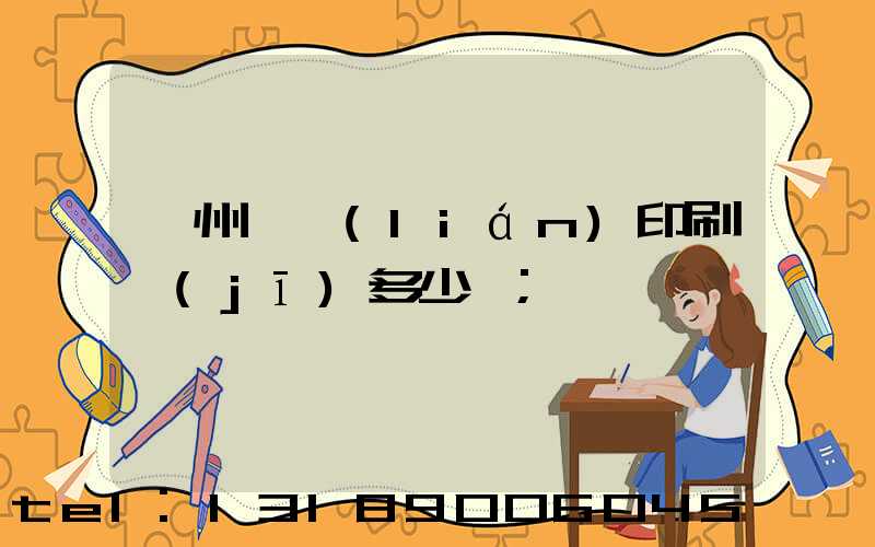 廣州對聯(lián)印刷機(jī)多少錢