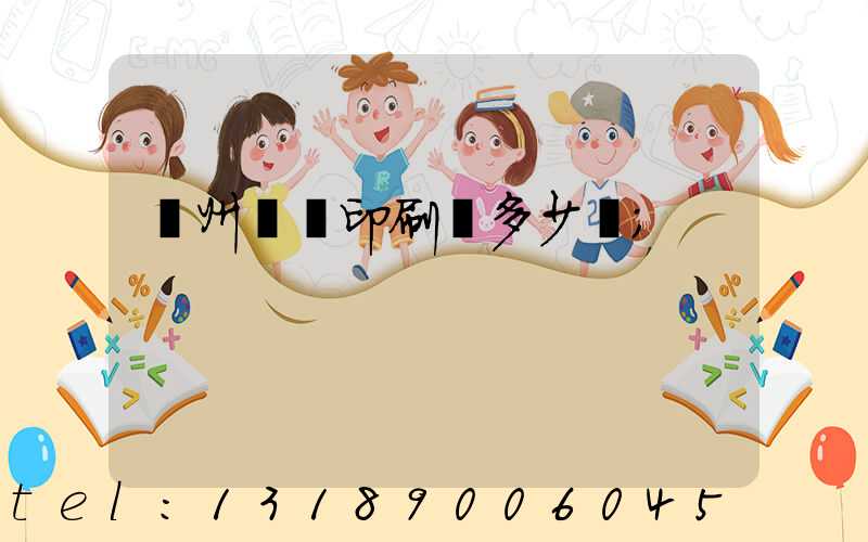 廣州對聯印刷機多少錢