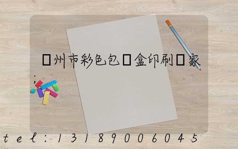 廣州市彩色包裝盒印刷廠家