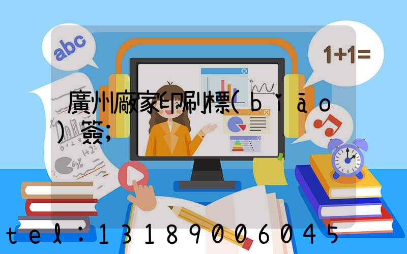廣州廠家印刷標(biāo)簽