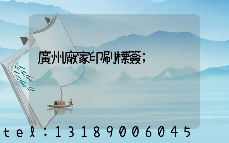廣州廠家印刷標簽