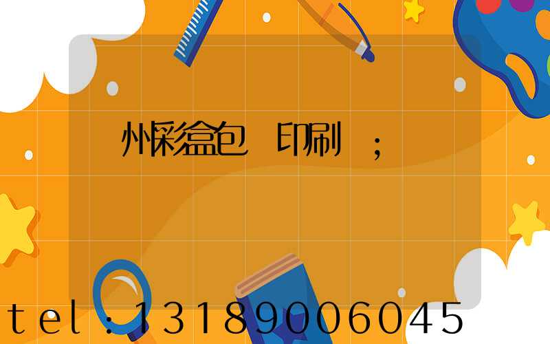 廣州彩盒包裝印刷廠
