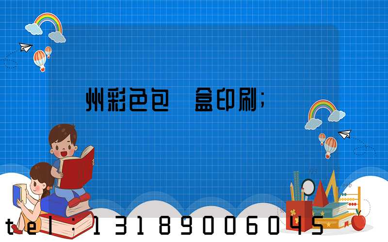 廣州彩色包裝盒印刷