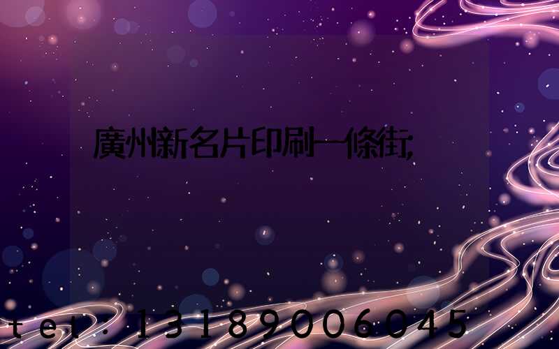 廣州新名片印刷一條街